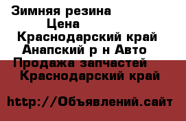 Зимняя резина 215/65/16 › Цена ­ 10 000 - Краснодарский край, Анапский р-н Авто » Продажа запчастей   . Краснодарский край